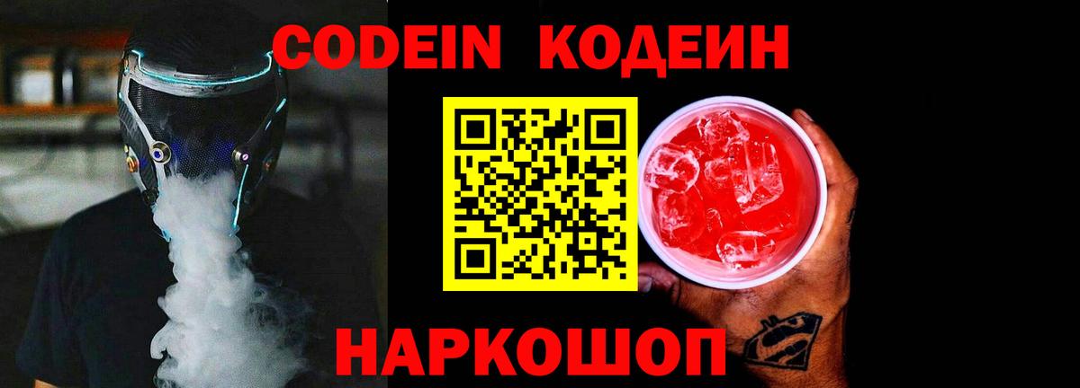 Кодеин Purple Drank  Вход с VPN  Кодеин напиток Lean (лин)  Холмск 